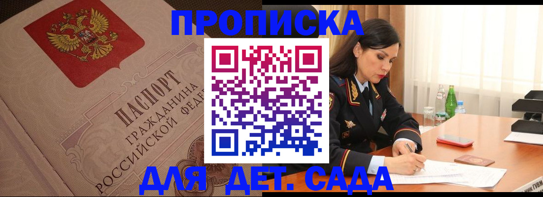 купить прописку в Белокурихе